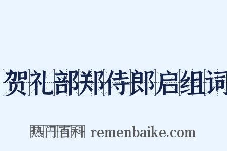 贺礼部郑侍郎启组词是什么意思的图片